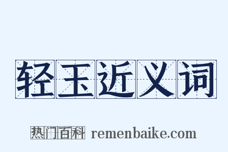 轻玉近义词是什么意思的图片